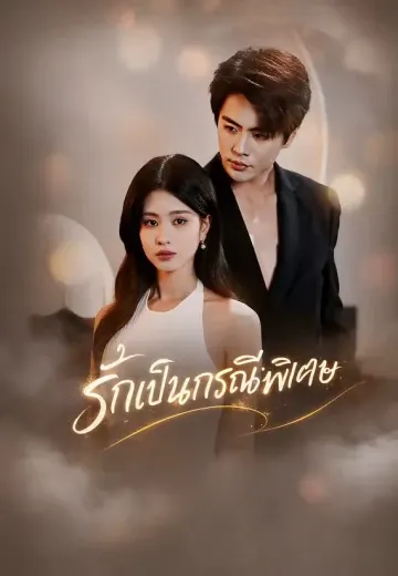 รักเป็นกรณีพิเศษ