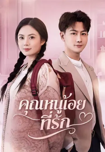 คุณหนูน้อยที่รัก