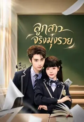 ลูกสาวจริงมุ่งรวย
