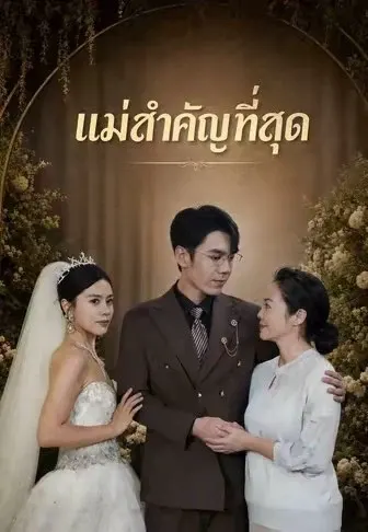 แม่สำคัญที่สุด