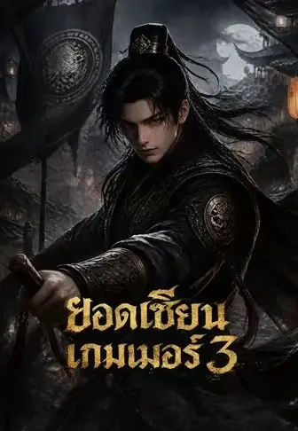 ยอดเซียนเกมเมอร์ 3