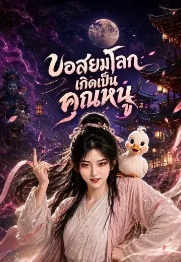 บอสยมโลกเกิดเป็นคุณหนู