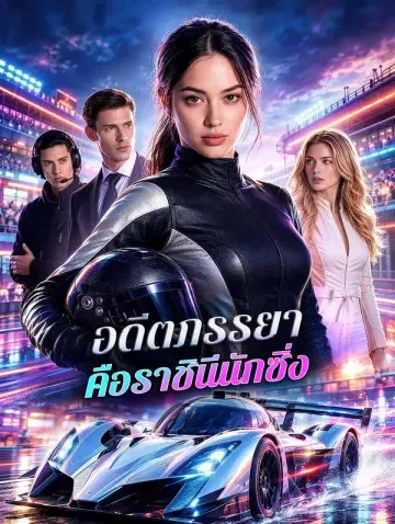 อดีตภรรยา คือราชินีนักซิ่ง