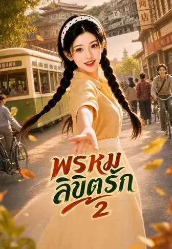พรหมลิขิตรัก 2