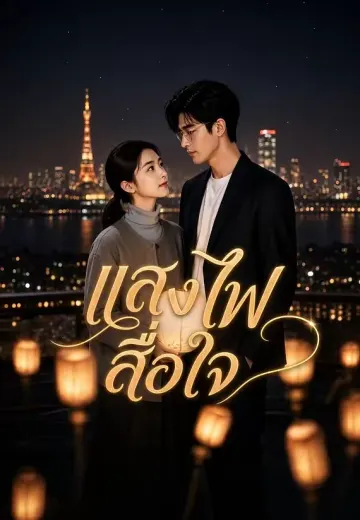 แสงไฟสื่อใจ