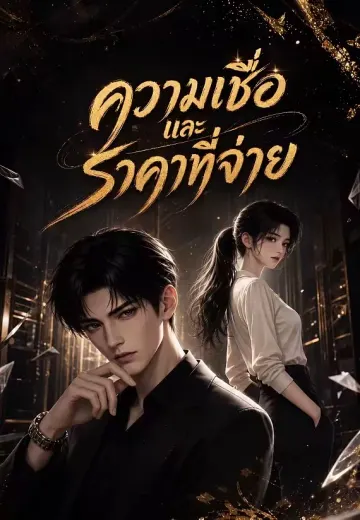 ความเชื่อและราคาที่จ่าย