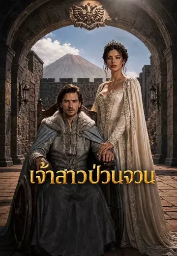 เจ้าสาวป่วนจวน