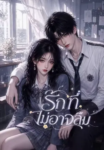 รักที่ไม่อาจลืม