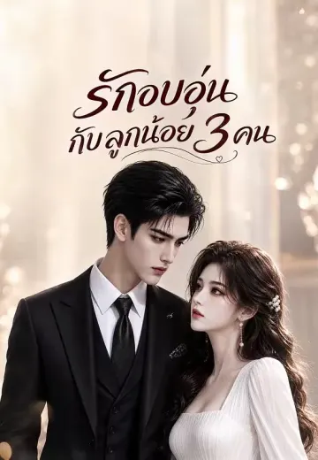 รักอบอุ่นกับลูกน้อย 3 คน 1