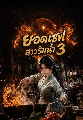 ยอดเชฟสาวริมน้ำ 3
