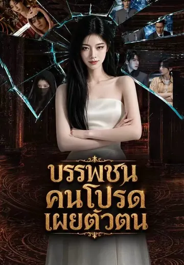 บรรพชนคนโปรดเผยตัวตน
