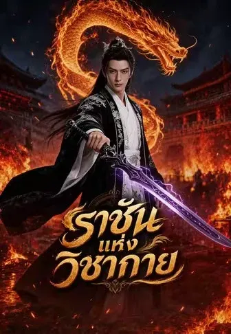ราชันแห่งวิชากาย