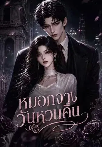 หมอกจางวันหวนคืน
