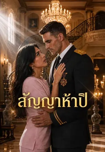 สัญญาห้าปี