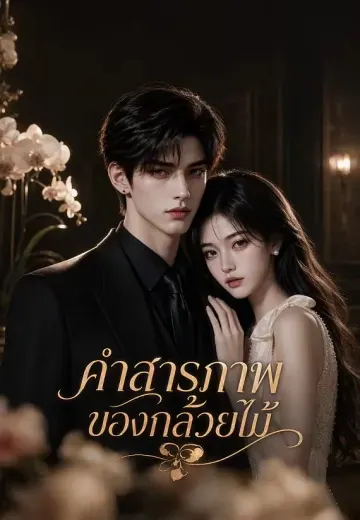 คำสารภาพของกล้วยไม้