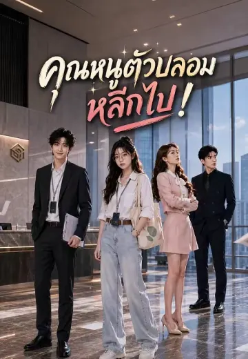 คุณหนูตัวปลอม หลีกไป!