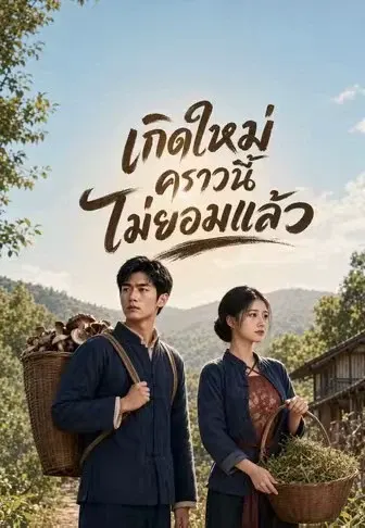 เกิดใหม่คราวนี้ไม่ยอมแล้ว