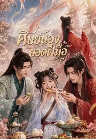 ศิษย์น้องยอดฝีมือ