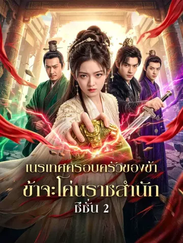 เนรเทศครอบครัวของข้า ข้าจะโค่นราชสำนัก ซีซั่น 2
