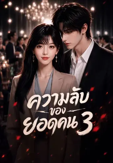 ความลับของยอดคน 3