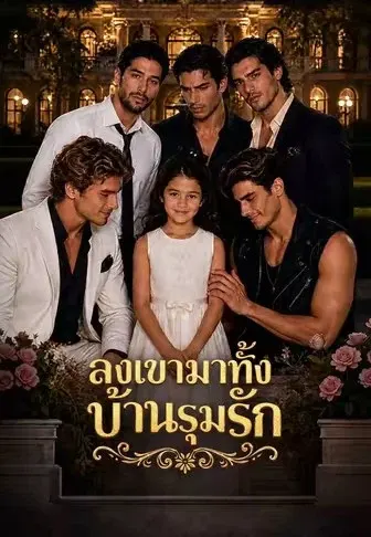 ลงเขามาทั้งบ้านรุมรัก