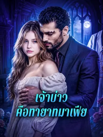 เจ้าบ่าว คือทายาทมาเฟีย
