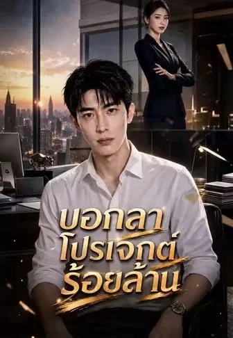 บอกลาโปรเจกต์ร้อยล้าน