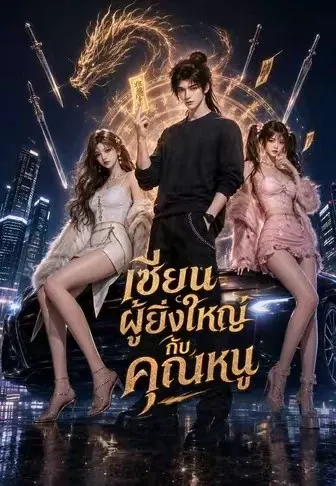 เซียนผู้ยิ่งใหญ่กับคุณหนู