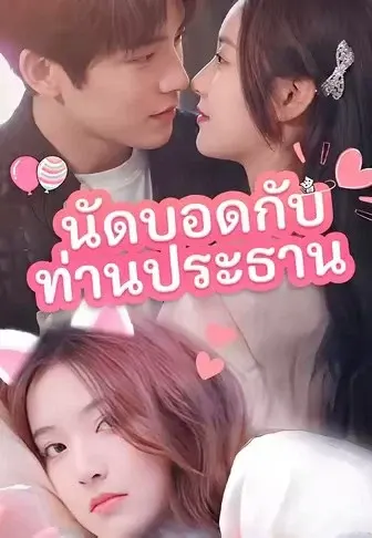 นัดบอดกับท่านประธาน