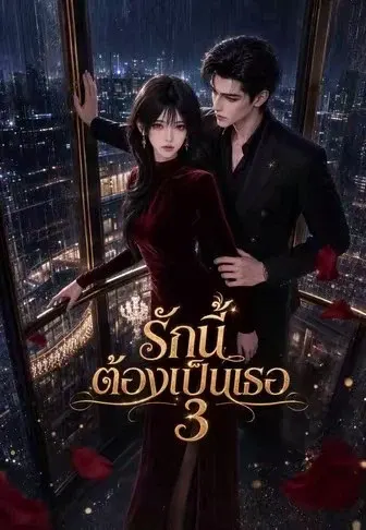 รักนี้ต้องเป็นเธอ 3