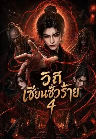 วิถีเซียนชั่วร้าย 4