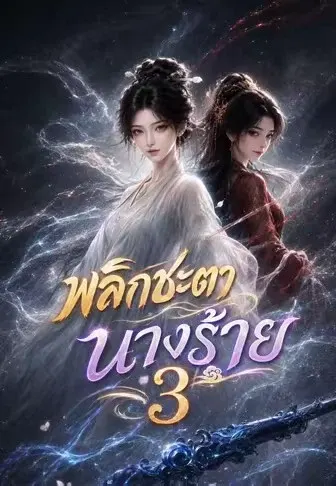 พลิกชะตานางร้าย 3
