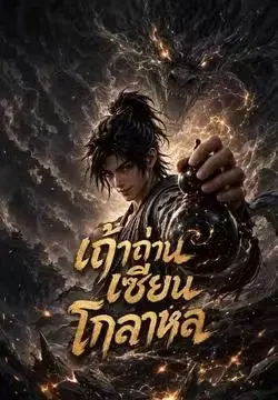 เถ้าถ่านเซียนโกลาหล