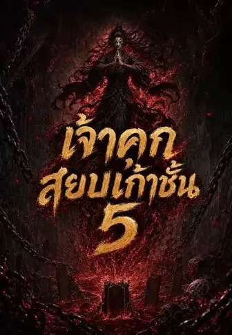 เจ้าคุกสยบเก้าชั้น 5