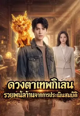 ดวงตาเทพกิเลน รวยพันล้านจากการประเมินสมบัติ