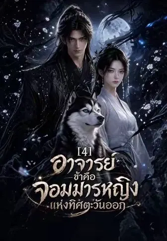 อาจารย์ข้าคือจอมมารหญิงแห่งทิศตะวันออก