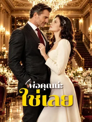 พ่อคุณน่ะ ใช่เลย