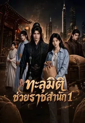 ทะลุมิติช่วยราชสำนัก 1