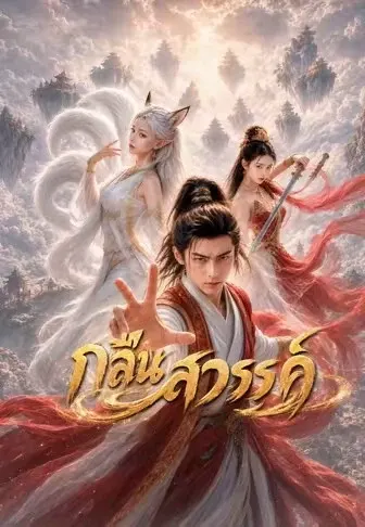 กลืนสวรรค์