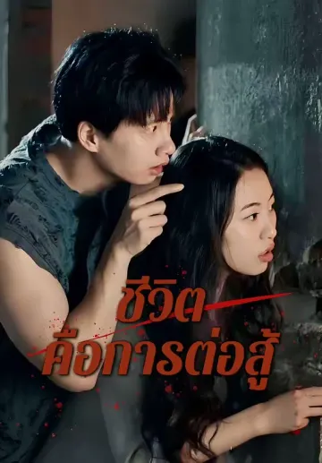 ชีวิตคือการต่อสู้