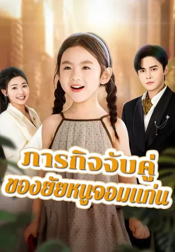 ภารกิจจับคู่ของยัยหนูจอมแก่น