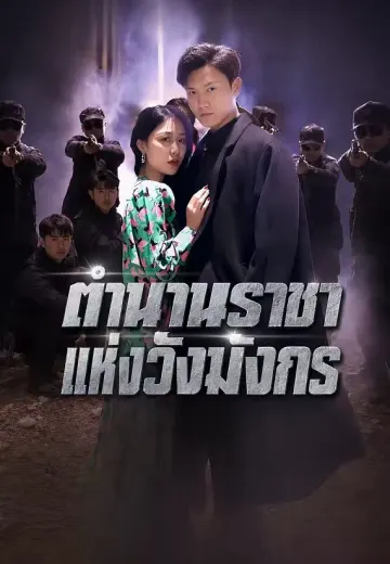ตำนานราชาแห่งวังมังกร