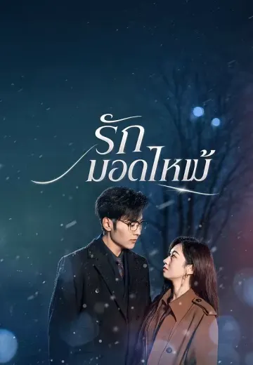 รักมอดไหม้