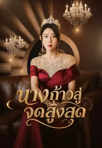 นางก้าวสู่จุดสูงสุด