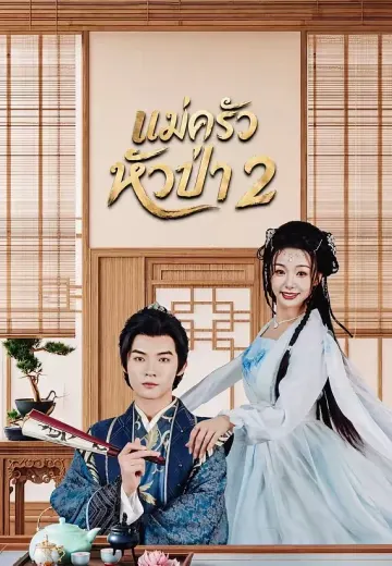แม่ครัวหัวป่า 2
