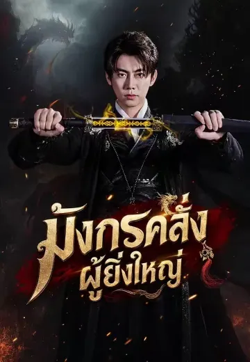 มังกรคลั่งผู้ยิ่งใหญ่