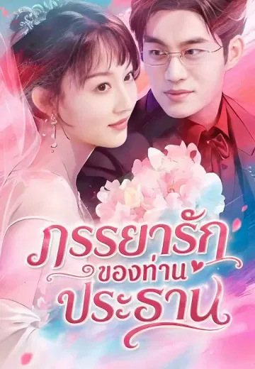 ภรรยารักของท่านประธาน
