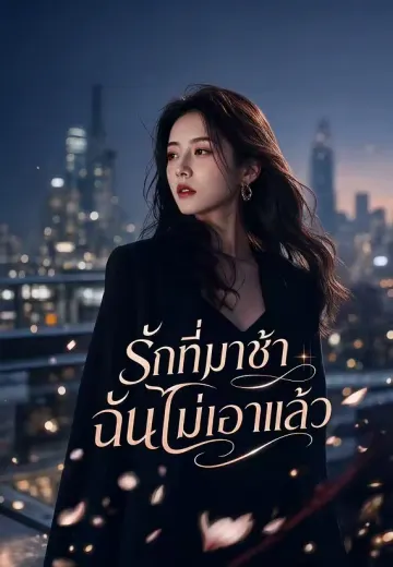 รักที่มาช้า ฉันไม่เอาแล้ว