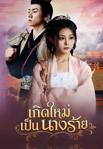 เกิดใหม่เป็นนางร้าย