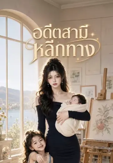 อดีตสามีหลีกทาง